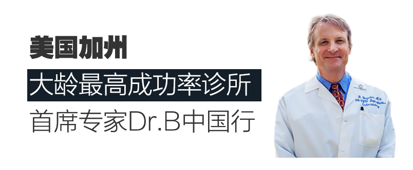 美国加州大龄最高成功率诊所首席专家Dr.B中国行