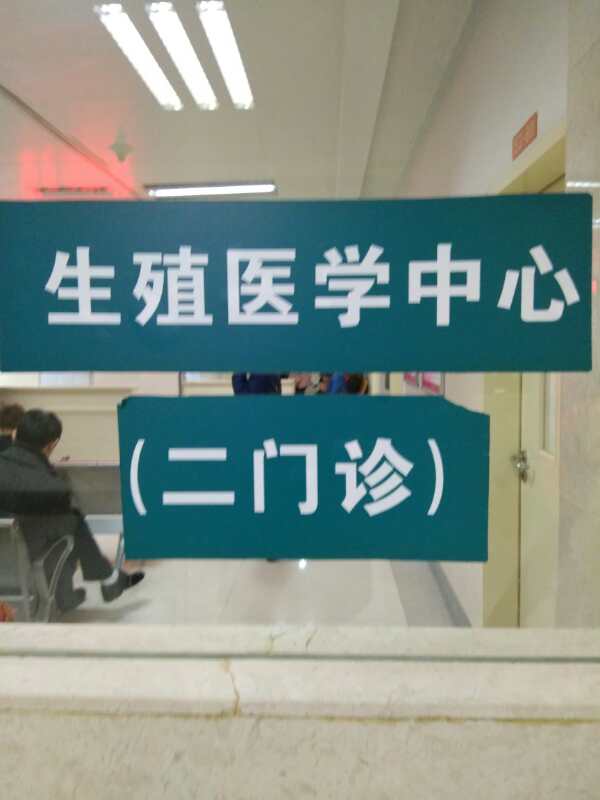 中信湘雅生殖与遗传专科医院试管婴儿考察与合作.jpg